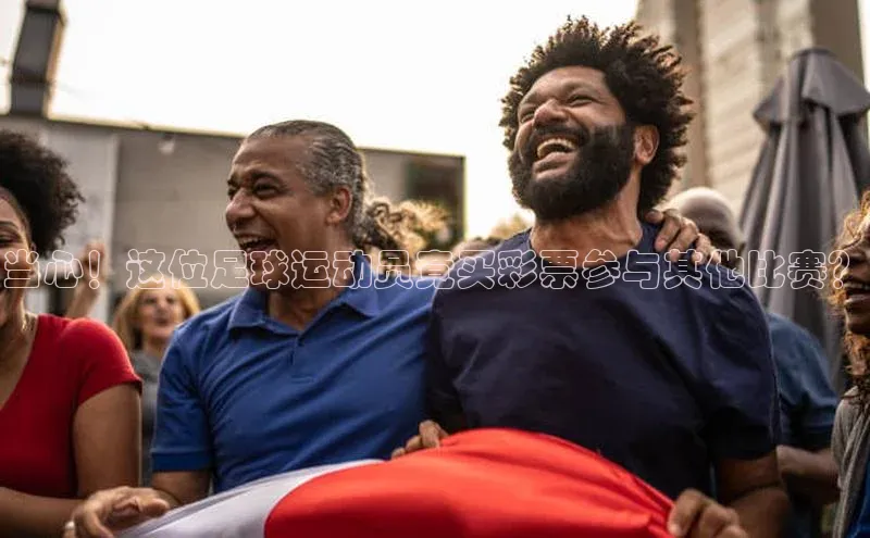 门徒平台注册登录天键股份当心！这位足球运动员竟买彩票参与其他比赛？