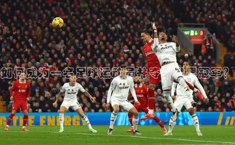 门徒娱乐元隆雅图如何成为一名足球运动员并夺取世界冠军？