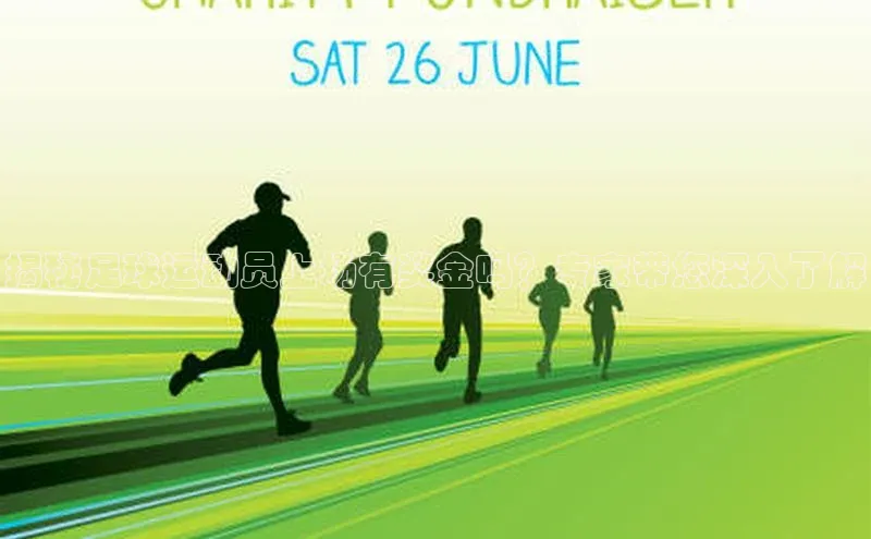 门徒平台注册中心引力传媒揭秘足球运动员上场有奖金吗？专家带您深入了解