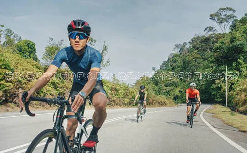 门徒娱乐百度翻译App揭秘5号球衣背后的足球明星：谁是穿着这个号码的足球运动员？