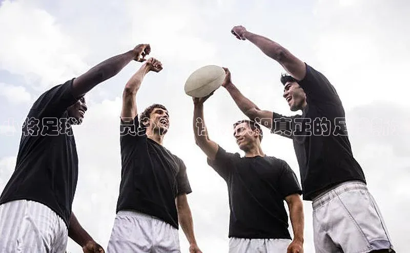 门徒娱乐在线登录普信公司小将足球运动员身份，让你认识真正的足球新秀