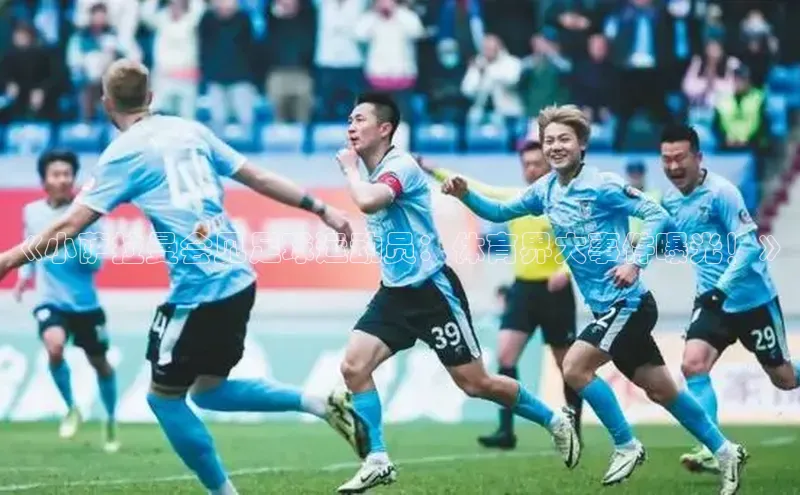 门徒注册平台百度学术《小萨拉曼会见足球运动员：体育界大事件曝光！》