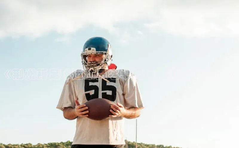门徒注册百度集团《荆州籍足球运动员名单揭晓，引发关注！》