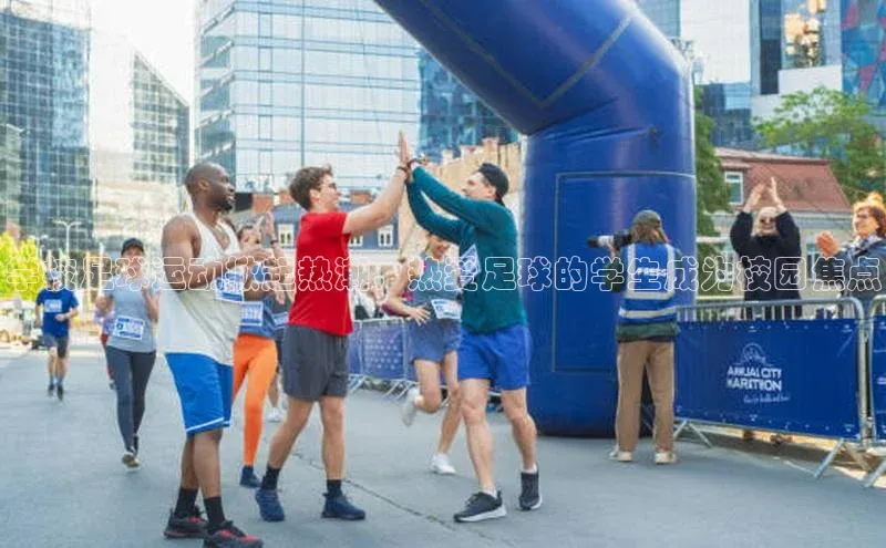 门徒平台注册中心文心一言学校足球运动掀起热潮，热爱足球的学生成为校园焦点