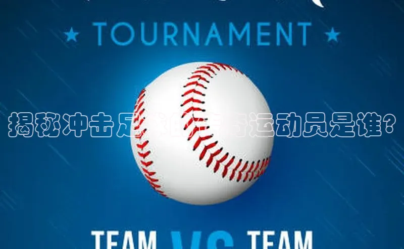 门徒注册登录地址百度营销中心揭秘冲击足球的传奇运动员是谁?