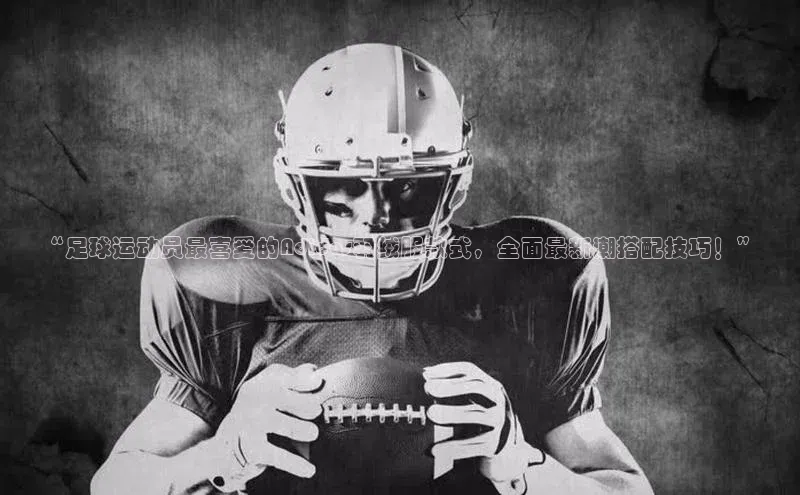 门徒注册登录地址百度大脑“足球运动员最喜爱的Adidas羽绒服款式，全面最新潮搭配技巧！”