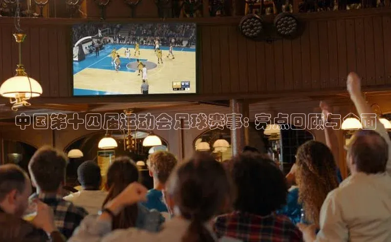 门徒登录入口百度健康中国第十四届运动会足球赛事: 亮点回顾与全面