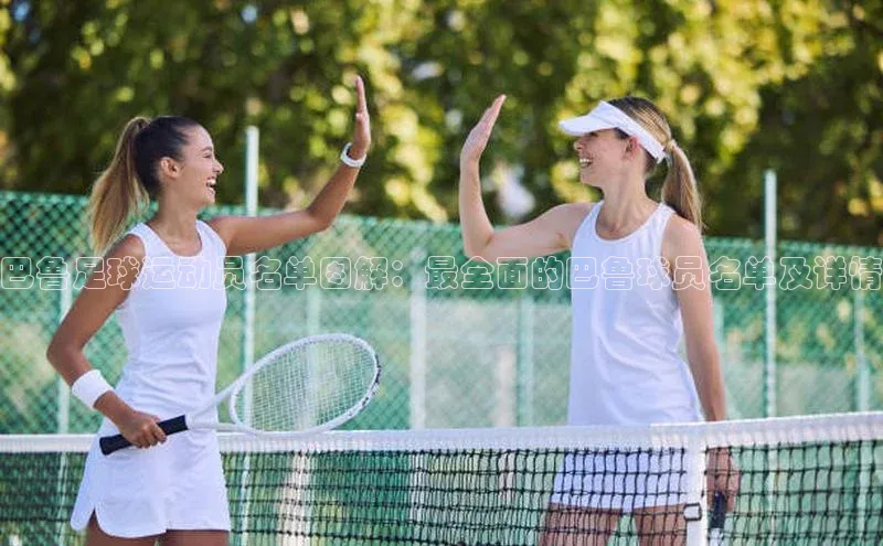 门徒拉菲9注册链接视觉中国巴鲁足球运动员名单图解：最全面的巴鲁球员名单及详情