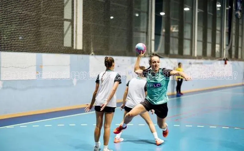 门徒登陆入口如流足球鞋和运动休闲鞋的区别详解：如何选择适合自己的运动鞋？