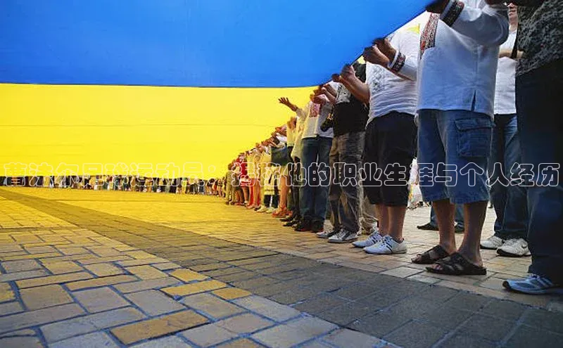 门徒登录入口百度健康曹法尔足球运动员：揭秘他的职业生涯与个人经历