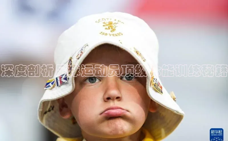 门徒平台官网宇信科技深度剖析足球运动员顶级体能训练秘籍