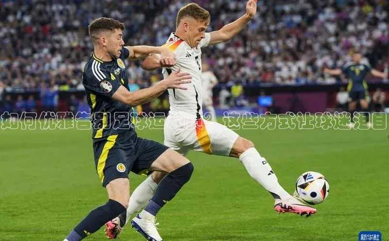 门徒注册小红书如何优雅告别足球运动员？这些方式让球迷泪目