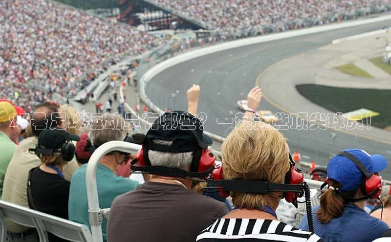 门徒注册登录地址度小满支付27号足球运动员有哪些？一起这些顶尖球员！