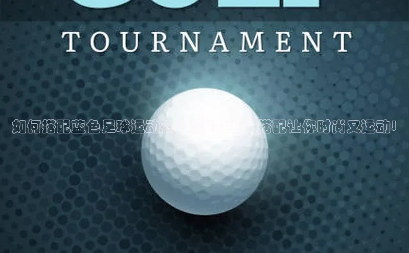 门徒平台注册中心彩讯股份如何搭配蓝色足球运动裤？这4种上衣搭配让你时尚又运动!