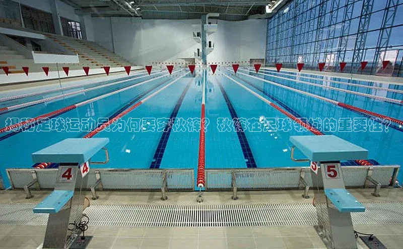 门徒平台登录地址网易揭秘足球运动员为何要穿秋裤？秋裤在足球领域的重要性？