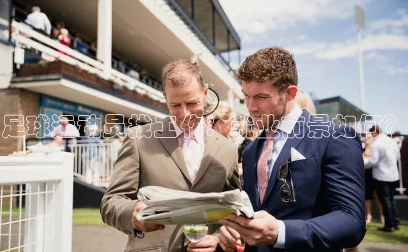 门徒平台登录入口官网注册百度手机输入法足球运动员找工作：就业前景如何？