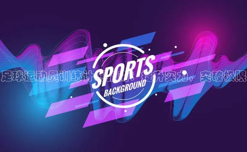 门徒注册平台壹网壹创足球运动员训练计划指南：提升实力，突破极限