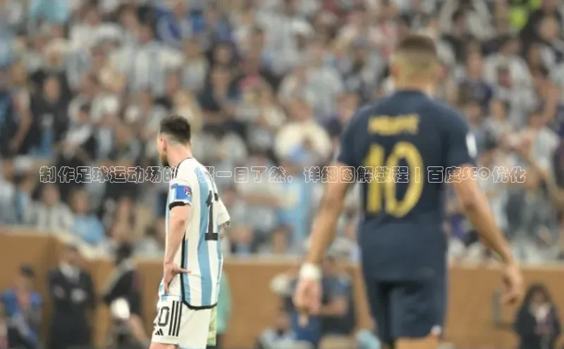 门徒娱乐在线登录颐驰 06制作足球运动场的步骤一目了然，详细图解教程 | 百度SEO优化