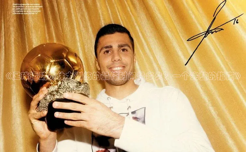 门徒注册平台华扬联众《足球运动员体力训练的最佳时间是多久？一个完整的指南》