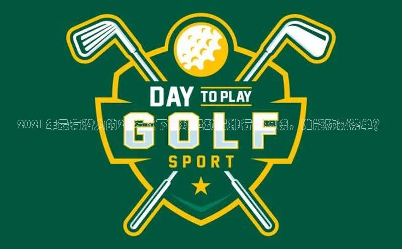 门徒拉菲9注册链接遥望科技2021年最有潜力的20岁以下足球运动员排行榜揭晓，谁能称霸榜单？