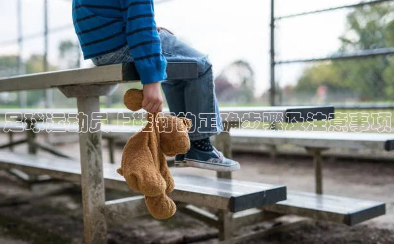 门徒娱乐平台登录入口百度网盘足球运动员上鞋钉的正确步骤及注意事项