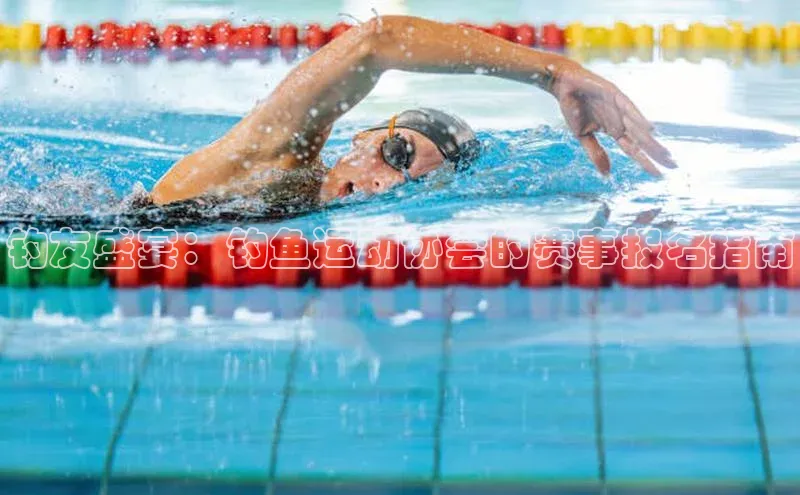 门徒拉菲9注册链接慧博云通钓友盛宴：钓鱼运动协会的赛事报名指南