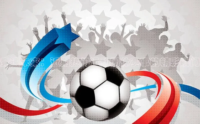 门徒注册登录地址度小满支付竞速未来：近期热门运动团体赛事的精彩瞬间