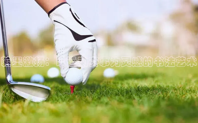 门徒娱乐江铃新能源翰墨激扬：以运动赛事为灵感的书法艺术