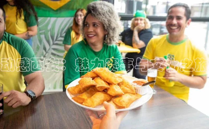 门徒平台注册登录皮阿诺动感西安：魅力赛事与文化之旅