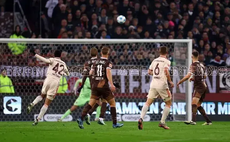 门徒平台登录地址路畅科技石家庄的最新体育盛事：一场全民参与的激情燃爆赛