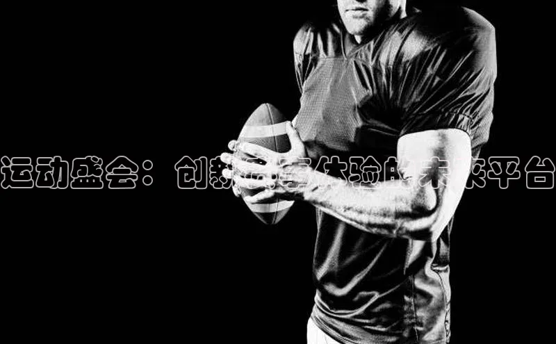 门徒拉菲9注册链接慧博云通运动盛会：创新赛事体验的未来平台