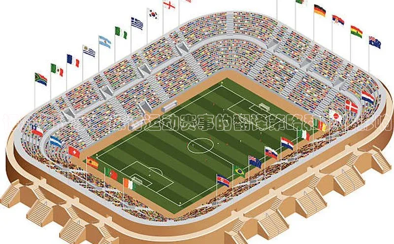 门徒拉菲9注册链接百度百聘译介与传承：探讨运动赛事的翻译策略和文化影响