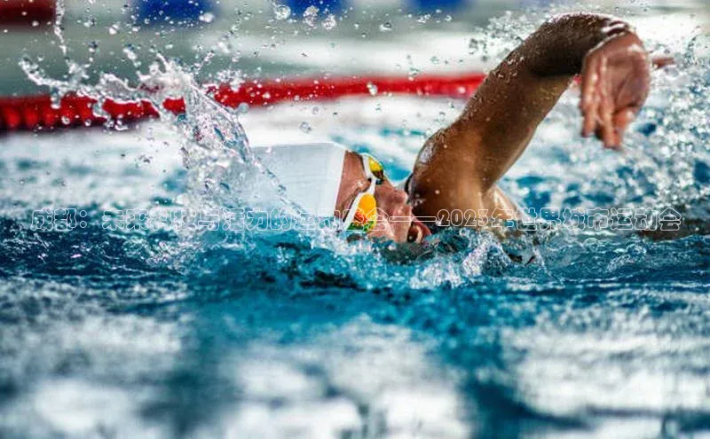 门徒平台登录入口官网注册百度取证成都：未来科技与活力的运动盛会——2023年世界城市运动会