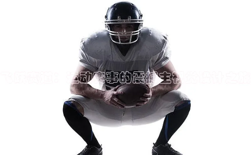 门徒平台注册登录皮阿诺飞跃赛道：运动赛事的震撼主视觉设计之旅