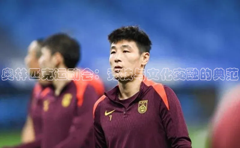 门徒注册百度集团奥林匹克运动会：竞技与文化交融的典范