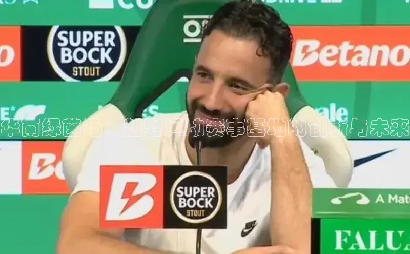 华南绿茵场：越野运动赛事基地的创新与未来