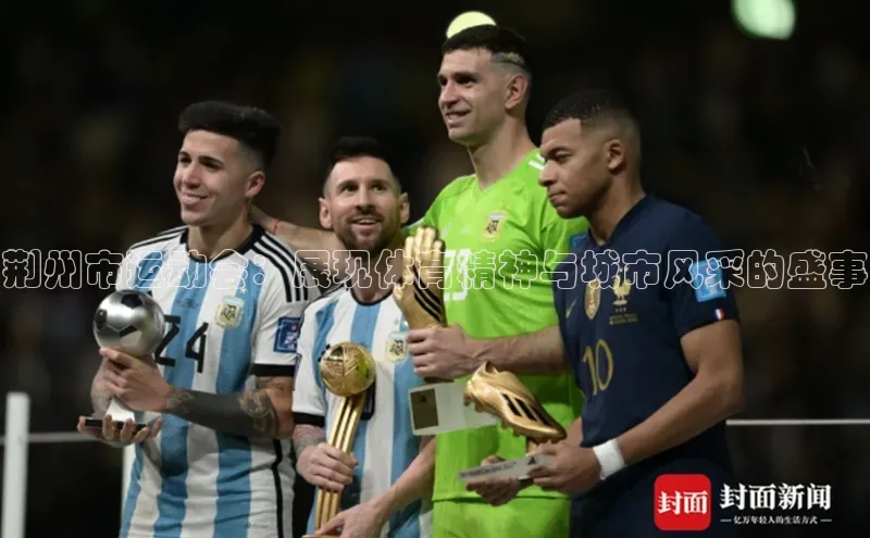 荆州市运动会：展现体育精神与城市风采的盛事