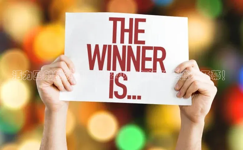 活力四射的赛场：迎接2023年运动会盛大开幕！