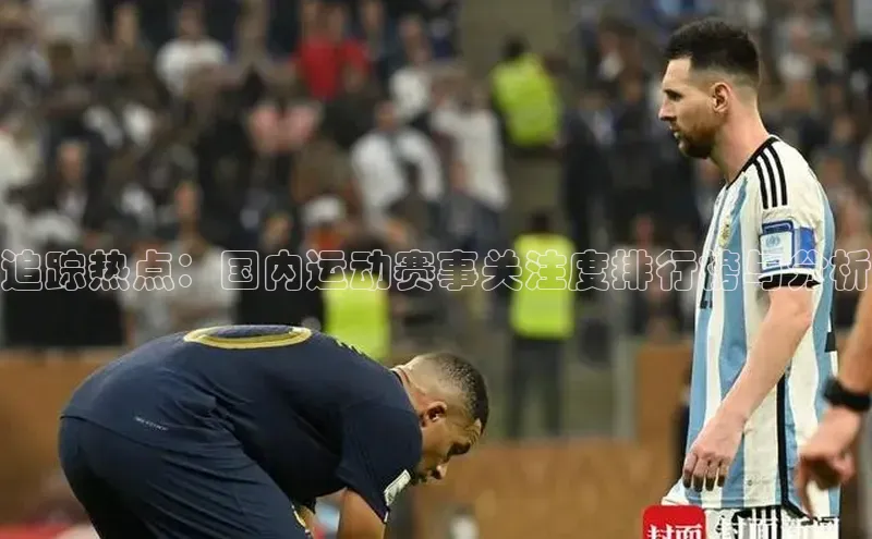 追踪热点：国内运动赛事关注度排行榜与分析