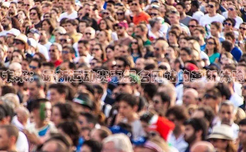 未来：最新运动赛事报名网站的革新体验