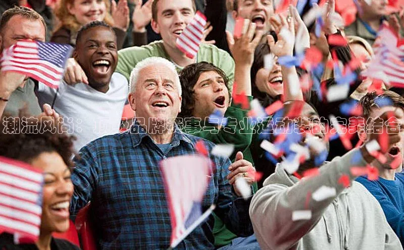 潮流风尚：顶级品牌赛事与专业运动装的完美结合