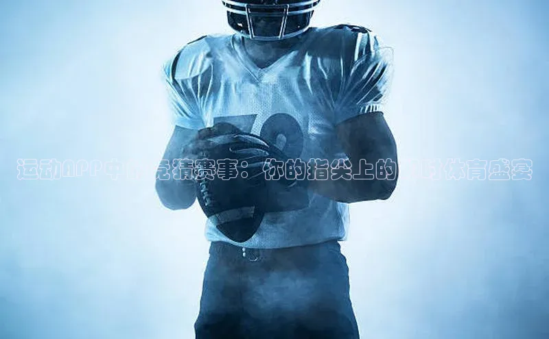 运动APP中的竞猜赛事：你的指尖上的即时体育盛宴