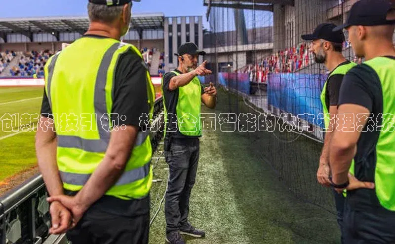 创新科技引领：构建全面智能的体育管理系统