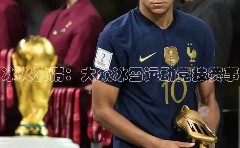 冰火激情：大众冰雪运动竞技赛事