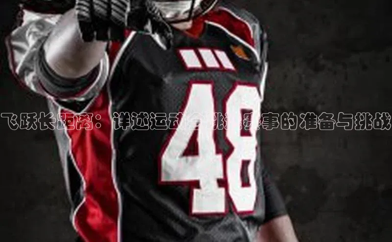 飞跃长距离：详述运动会跳远赛事的准备与挑战