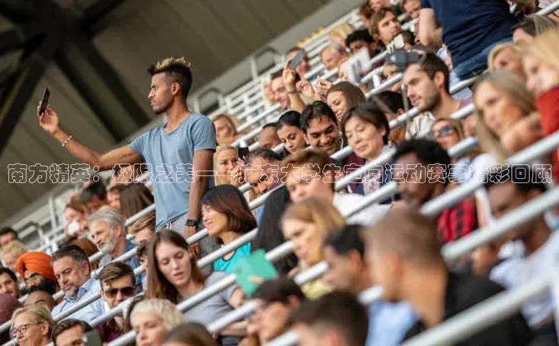 南方精英：极限之美——广东大学生定向运动赛事精彩回顾