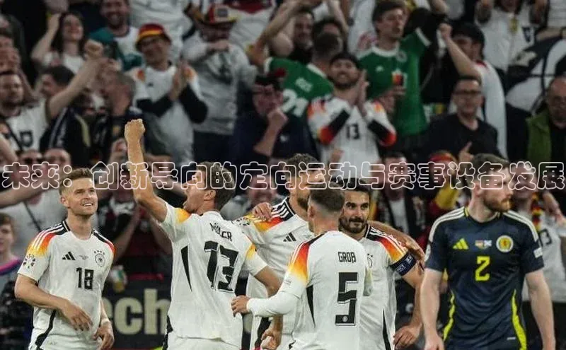未来：创新导向的定向运动与赛事设备发展