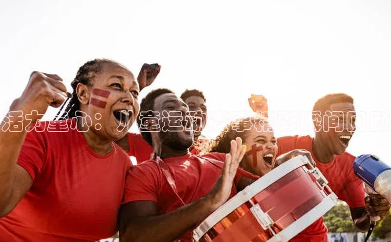 活力童心：儿童运动赛事精彩瞬间回顾