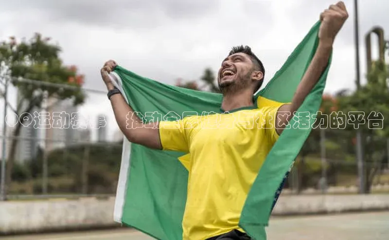 QQ运动赛事：推动全民健身与社区活力的平台