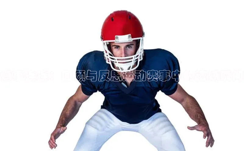 憾事连连：回顾与反思运动赛事中的遗憾瞬间